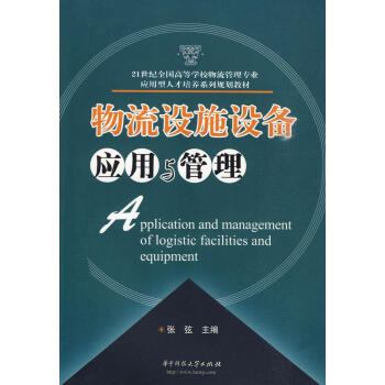 物流設施設備應用與管理 物流設施設備應用與管理
