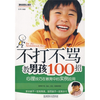 不打不罵教男孩100招 不打不罵教男孩100招
