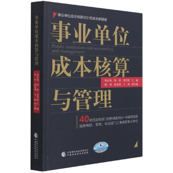 事業單位成本核算與管理