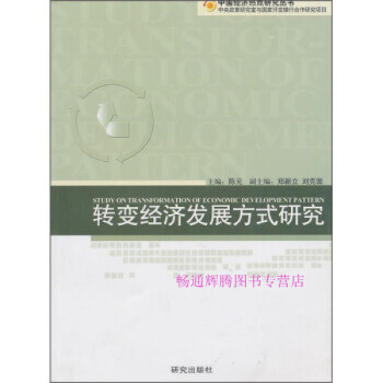 轉經濟發展方式研究陳元