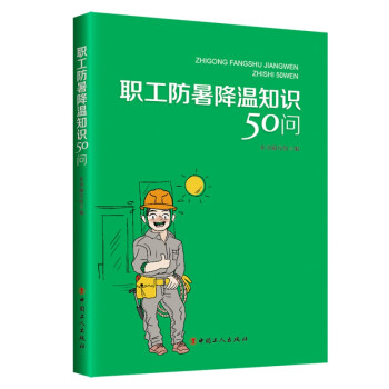 職工防暑降溫知識50問