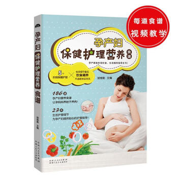 孕產婦保健營養護理全書