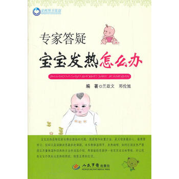 專家答疑寶寶發熱怎么辦 專家答疑寶寶發熱怎么辦