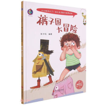 繪本褲子國大冒險張子劍 繪本褲子國大冒險張子劍