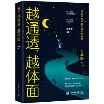 越通透,越體面自我完善 越通透,越體面自我完善