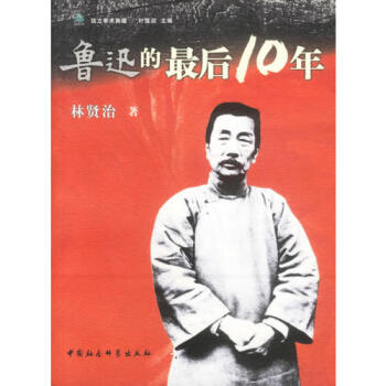 魯迅的最后10年林賢治 魯迅的最后10年林賢治