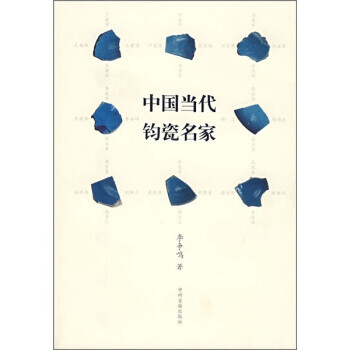 中國(guó)當(dāng)代鈞瓷名家李爭(zhēng)鳴 中國(guó)當(dāng)代鈞瓷名家李爭(zhēng)鳴