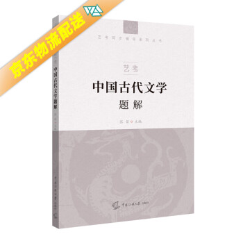 藝考中國古代文學題解 藝考中國古代文學題解