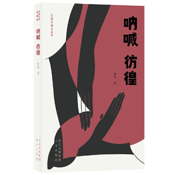 大家小書青春版吶喊彷徨 大家小書青春版吶喊彷徨