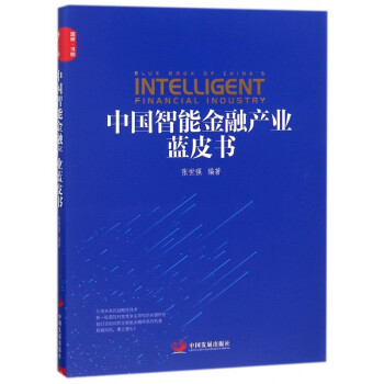 中國智能金融產業藍皮書 中國智能金融產業藍皮書