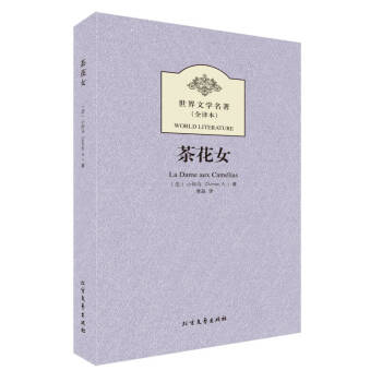 茶花女小仲馬黃晶 茶花女小仲馬黃晶