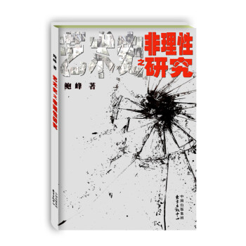藝術史之“非理性”研究 藝術史之“非理性”研究