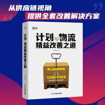 計(jì)劃與物流精益改善之道 計(jì)劃與物流精益改善之道