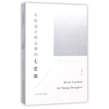 年輕設(shè)計(jì)師必修的七堂課 年輕設(shè)計(jì)師必修的七堂課