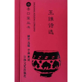 王維詩選/書香口袋叢書 王維詩選/書香口袋叢書