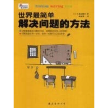 世界簡單解決問題的方法 世界簡單解決問題的方法
