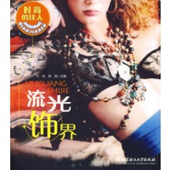 時尚俏佳人——流光飾界 時尚俏佳人——流光飾界