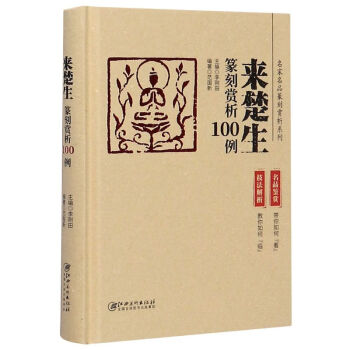 來楚生篆刻賞析100例 來楚生篆刻賞析100例