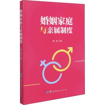 婚姻家庭與親屬制度圖書 婚姻家庭與親屬制度圖書