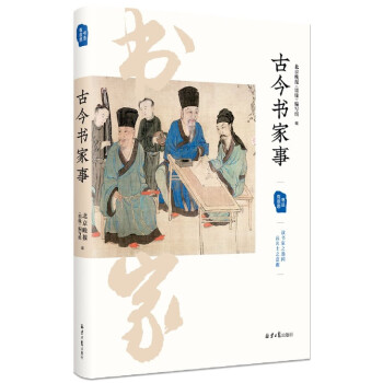 古今書家事/書法有意思 古今書家事/書法有意思