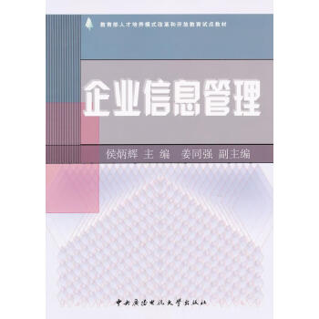 企業(yè)信息管理侯炳輝主編 企業(yè)信息管理侯炳輝主編