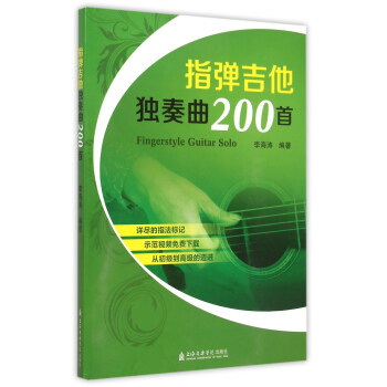 指彈吉他獨奏曲200首 指彈吉他獨奏曲200首