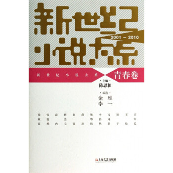 新世紀小說大系-青春卷 新世紀小說大系-青春卷