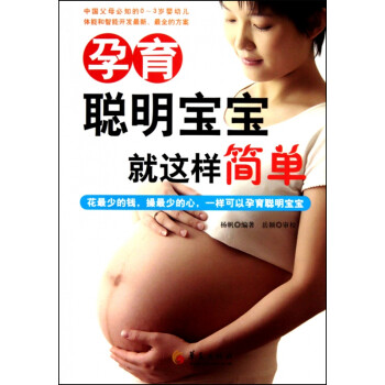 孕育聰明寶寶就這樣簡單 孕育聰明寶寶就這樣簡單