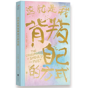 這就是我背叛自己的方式 這就是我背叛自己的方式