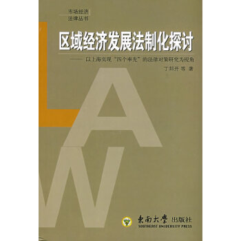區域經濟發展法制化探討