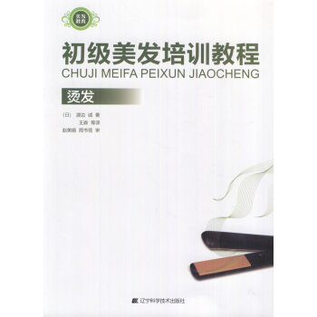 初級美發培訓教程-燙發 初級美發培訓教程-燙發