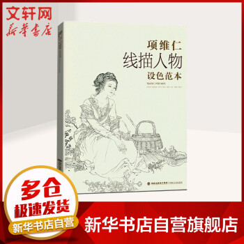 項維仁線描人物設(shè)色范本 項維仁線描人物設(shè)色范本