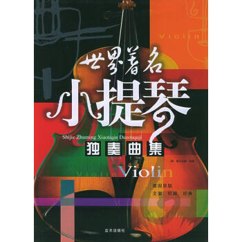 世界著名小提琴獨(dú)奏曲集 世界著名小提琴獨(dú)奏曲集