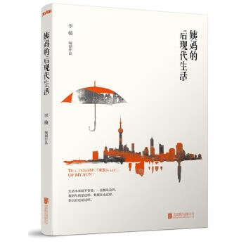 姨媽的后現代生活李檣著 姨媽的后現代生活李檣著