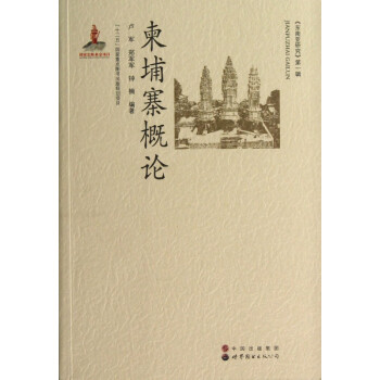 柬埔寨概論/東南亞研究 柬埔寨概論/東南亞研究