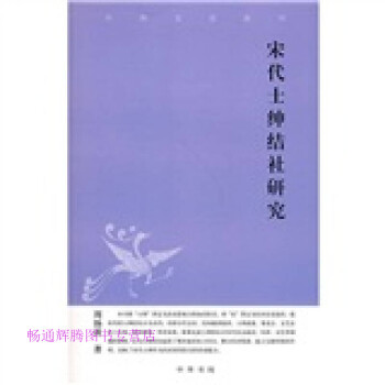 宋代士紳結(jié)社研究周揚波 宋代士紳結(jié)社研究周揚波