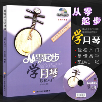 從零起步學(xué)月琴輕松入門 從零起步學(xué)月琴輕松入門