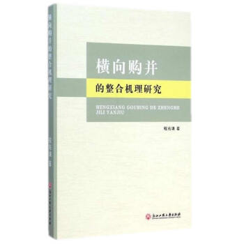 橫向購并的整合機(jī)理研究 橫向購并的整合機(jī)理研究