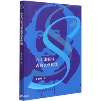 莎士比亞與古典文學傳統 莎士比亞與古典文學傳統
