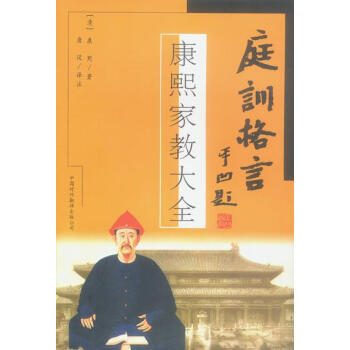 庭訓(xùn)格言康熙家教大全 庭訓(xùn)格言康熙家教大全