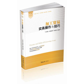 加工貿易實務操作與技巧 加工貿易實務操作與技巧