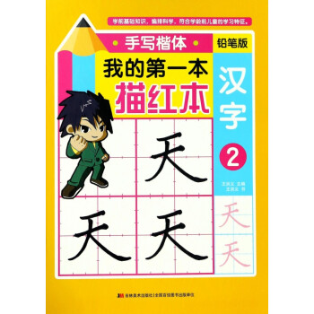 我的第一本描紅本-漢字 我的第一本描紅本-漢字