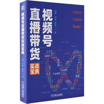 視頻號直播帶貨實戰寶典 視頻號直播帶貨實戰寶典