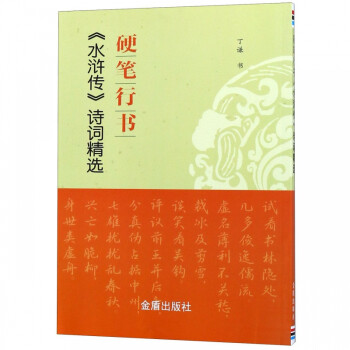 硬筆行書水滸傳詩詞精選 硬筆行書水滸傳詩詞精選