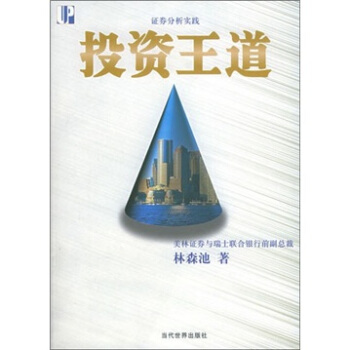 證券分析實(shí)踐投資王道 證券分析實(shí)踐投資王道
