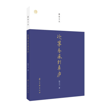 蠹魚文叢次第春風到草廬 蠹魚文叢次第春風到草廬