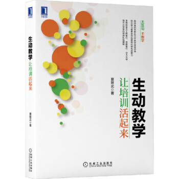 生動教學讓培訓活起來 生動教學讓培訓活起來