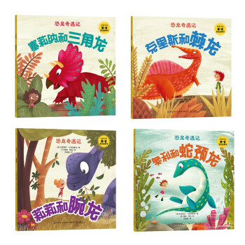 恐龍奇遇記睡前故事繪本 恐龍奇遇記睡前故事繪本