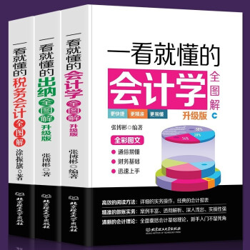 一看就懂的會計學全圖解 一看就懂的會計學全圖解
