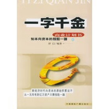一字千金--商業(yè)計劃書 一字千金--商業(yè)計劃書